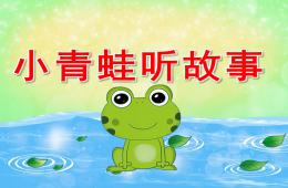 小班語言小青蛙聽故事PPT課件