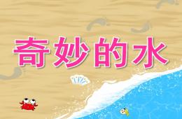 大班科學奇妙的水PPT課件