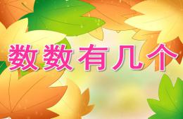 中班數學數數有幾個PPT課件