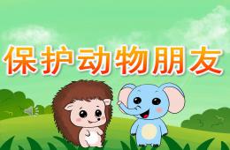 大班科學保護動物朋友PPT課件音樂