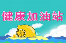 大班健康健康加油站PPT課件