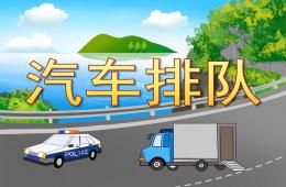 小班數(shù)學汽車排隊PPT課件