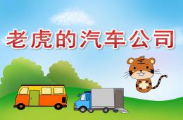 中班語言老虎的汽車公司PPT課件音頻