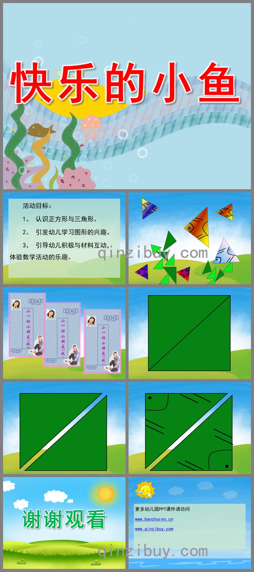 小班數學快樂小魚PPT課件
