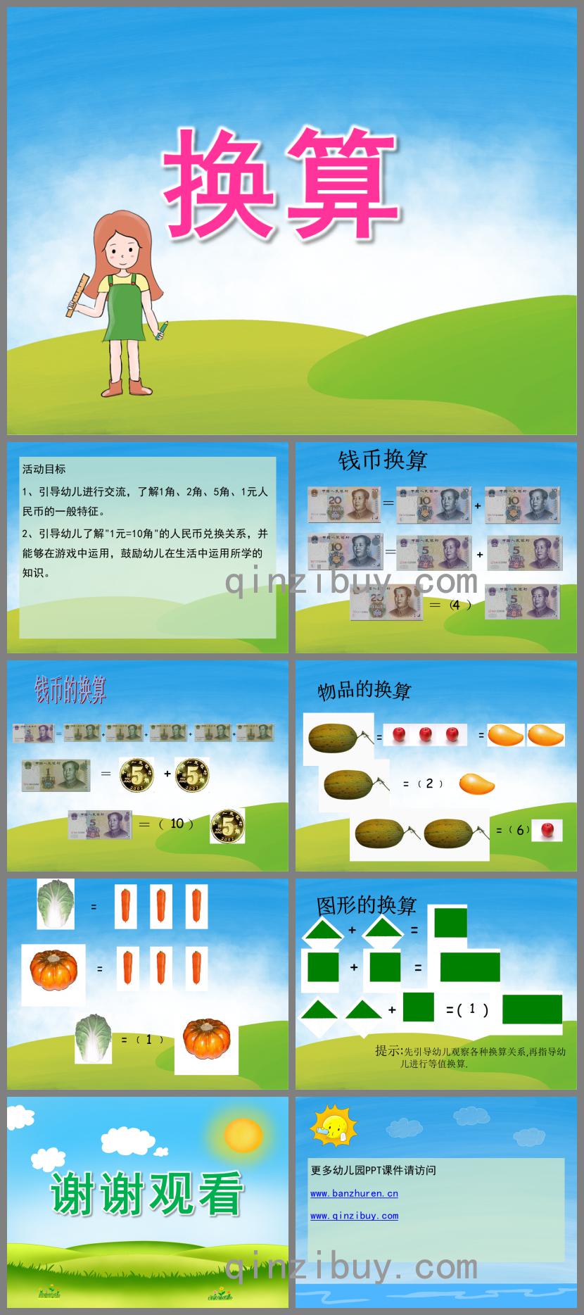 大班數學換算PPT課件