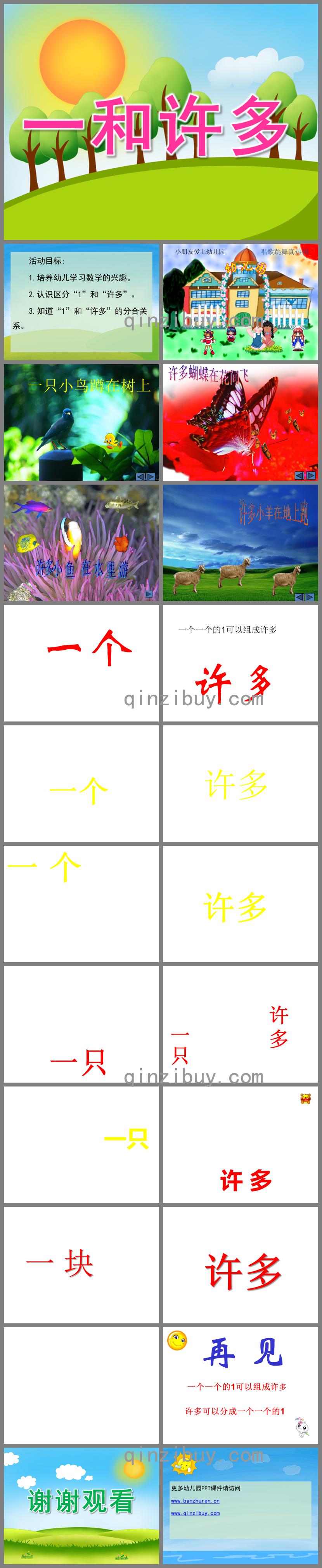 小班數學公開課一和許多PPT課件