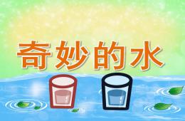大班科學奇妙的水PPT課件