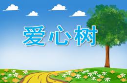 大班語言愛心樹PPT課件音頻