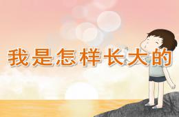 小班社會我是怎樣長大的PPT課件