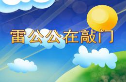 中班社會雷公公在敲門PPT課件