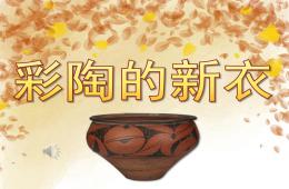 大班美術彩陶的新衣PPT課件音頻