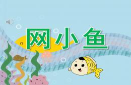 小班音樂(lè)網(wǎng)小魚PPT課件音樂(lè)