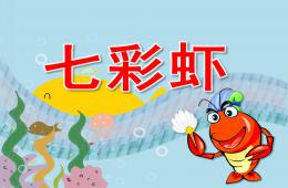 中班語言七彩蝦PPT課件