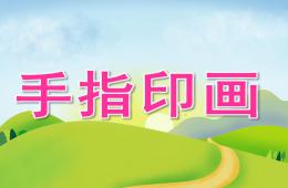大班美術手指印畫PPT課件