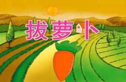 小班語(yǔ)言拔蘿卜PPT課件