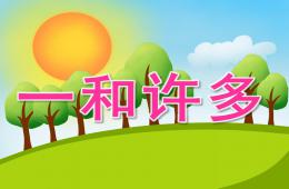 小班數學公開課一和許多PPT課件