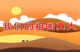 大班語言詩歌我們的祖國真大PPT課件