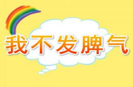 中班社會我不發(fā)脾氣PPT課件
