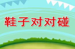 中班數學鞋子對對碰PPT課件