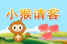 小班語言小猴請(qǐng)客PPT課件
