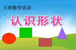 大班數學認識形狀PPT課件