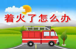 中班消防安全著火了怎么辦PPT課件音效
