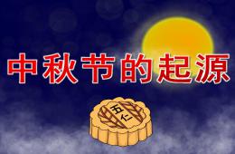 大班中秋節的起源PPT課件