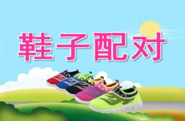 中班健康鞋子配對PPT課件音樂