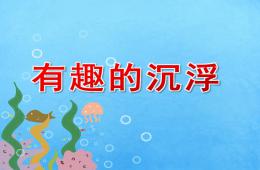 大班科學有趣的沉浮PPT課件