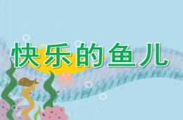 中班美術(shù)快樂(lè)的魚(yú)兒PPT課件