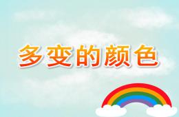 大班美術多變的顏色PPT課件
