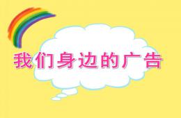 大班社會我們身邊的廣告PPT課件