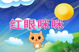中班健康紅眼咪咪PPT課件