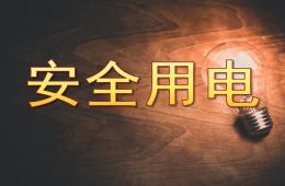 大班安全安全用電PPT課件