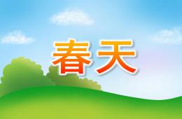 大班語言春天PPT課件