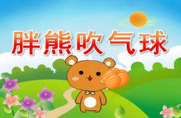 小班語言胖熊吹氣球PPT課件音效