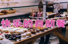 大班健康快樂的自助餐PPT課件