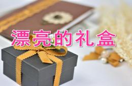 大班數(shù)學漂亮的禮盒PPT課件