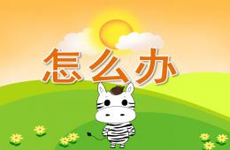 大班健康怎么辦PPT課件