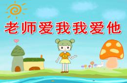 小班社會老師愛我我愛他PPT課件