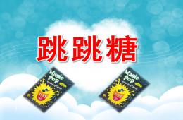 小班音樂跳跳糖PPT課件音頻