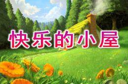 大班語言快樂小屋PPT課件