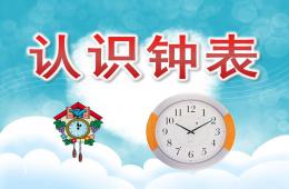 大班數學認識鐘表PPT課件