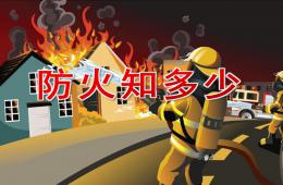 中班安全防火知多少PPT課件