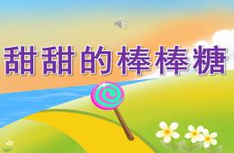 小班語(yǔ)言故事小熊的棒棒糖PPT課件錄音
