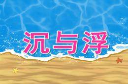 中班科學沉與浮PPT課件