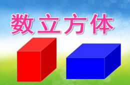 大班數學數立方體PPT課件