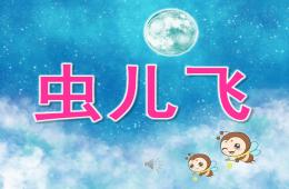 大班音樂(lè)蟲兒飛PPT課件兒歌
