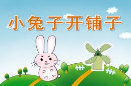 中班語言小兔子開鋪子PPT課件