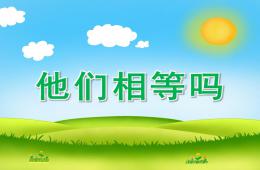 中班數(shù)學(xué)他們相等嗎PPT課件
